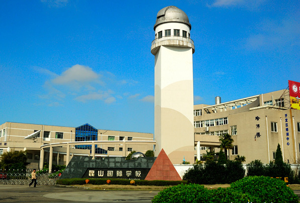 昆山國際學校國際部