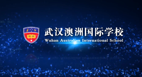 武漢澳洲國際學校2024年春季招生在線登記預約報名開啟!