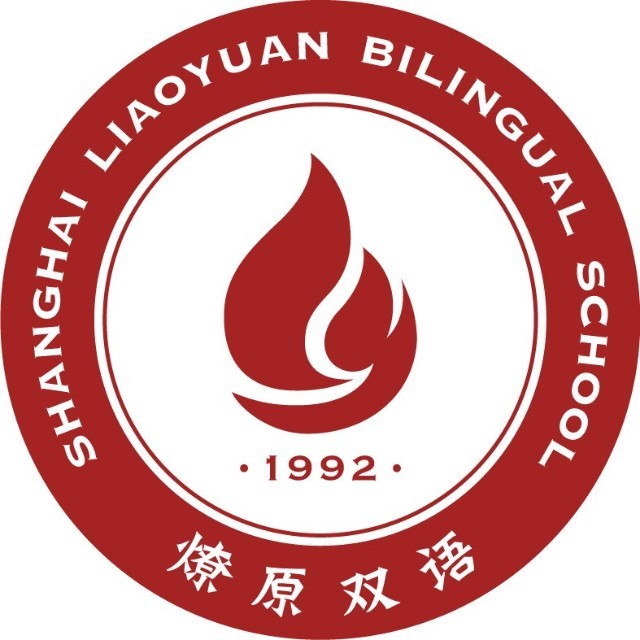 上海燎原雙語學校國際部